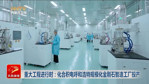 重大工程進行時 化合積電呼和浩特規模化金剛石智造工廠投產，引領新材料產業新浪潮